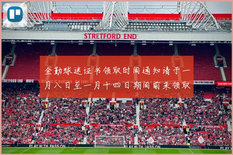 全勤球迷证书领取时间通知请于一月八日至一月十四日期间前来领取