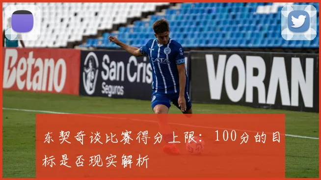 东契奇谈比赛得分上限：100分的目标是否现实解析