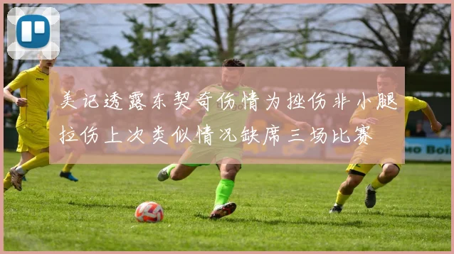 美记透露东契奇伤情为挫伤非小腿拉伤上次类似情况缺席三场比赛