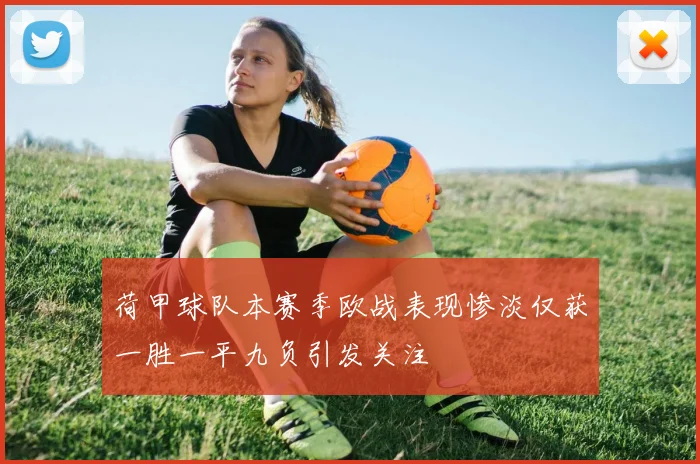 荷甲球队本赛季欧战表现惨淡仅获一胜一平九负引发关注