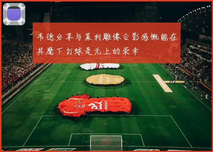 韦德分享与莱利雕像合影感慨能在其麾下打球是无上的荣幸