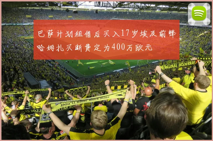 巴萨计划租借后买入17岁埃及前锋哈姆扎买断费定为400万欧元