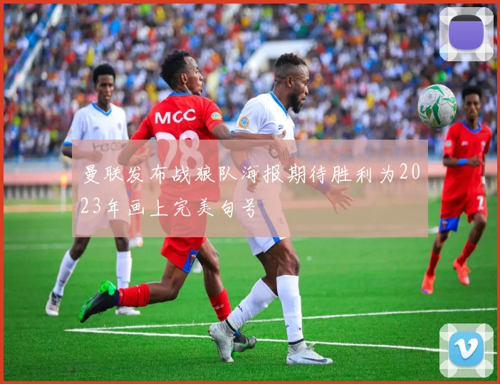 曼联发布战狼队海报期待胜利为2023年画上完美句号