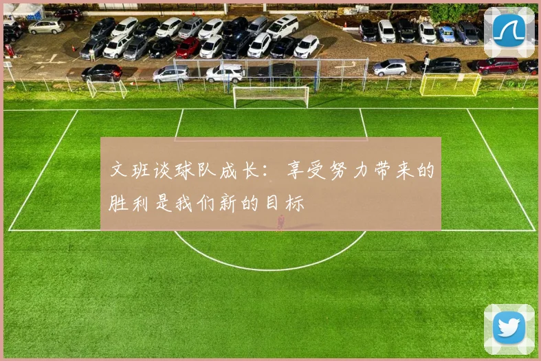 文班谈球队成长：享受努力带来的胜利是我们新的目标