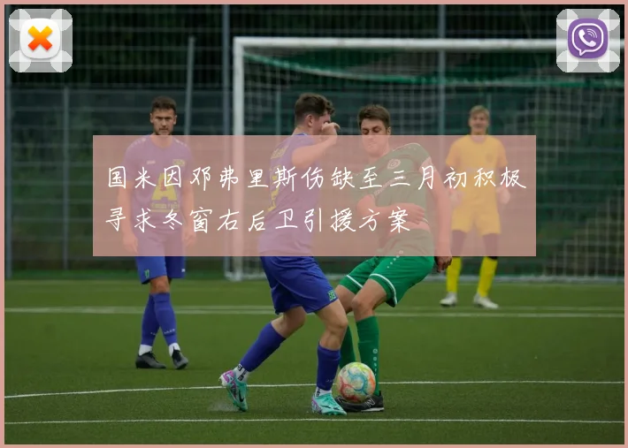 国米因邓弗里斯伤缺至三月初积极寻求冬窗右后卫引援方案