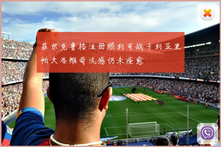 菲尔克鲁格注册顺利可战卡利亚里帕夫洛维奇流感仍未痊愈