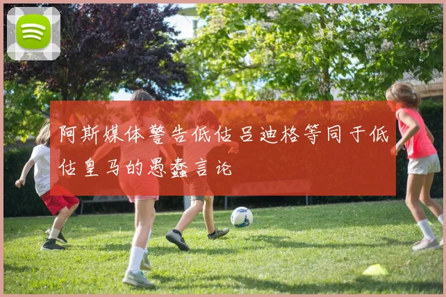 阿斯媒体警告低估吕迪格等同于低估皇马的愚蠢言论