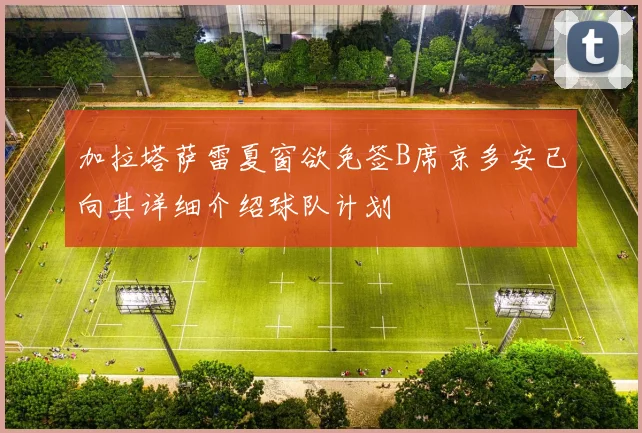 加拉塔萨雷夏窗欲免签B席京多安已向其详细介绍球队计划