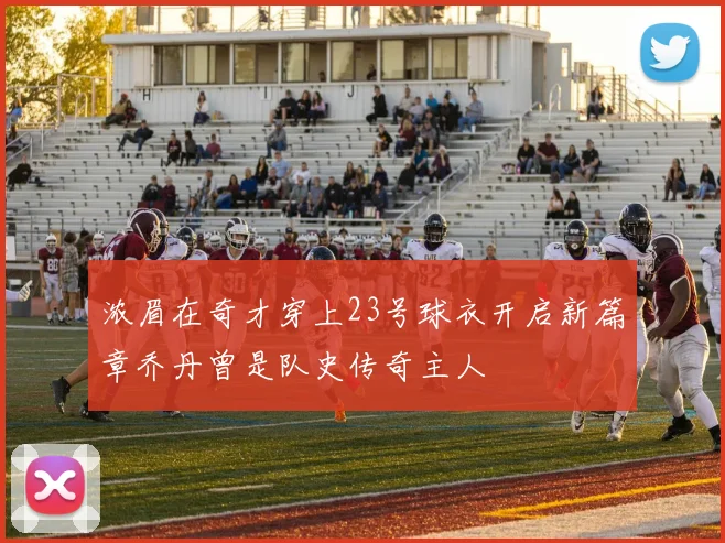 浓眉在奇才穿上23号球衣开启新篇章乔丹曾是队史传奇主人