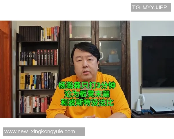杨瀚森谈职业生涯选择：五分钟体验不如发展联盟三十分钟的实战锻炼